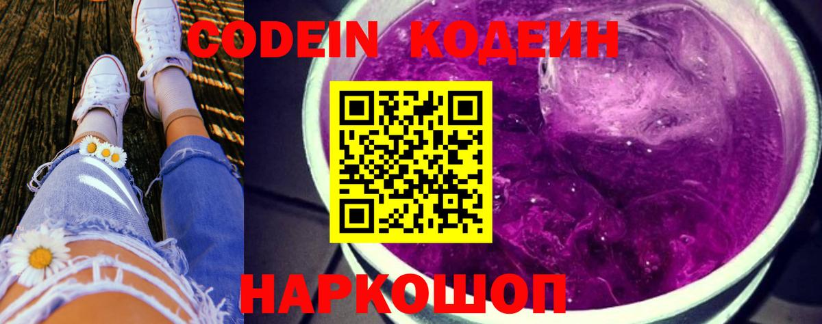 Кодеин Purple Drank  Вход с VPN  Рассказово 