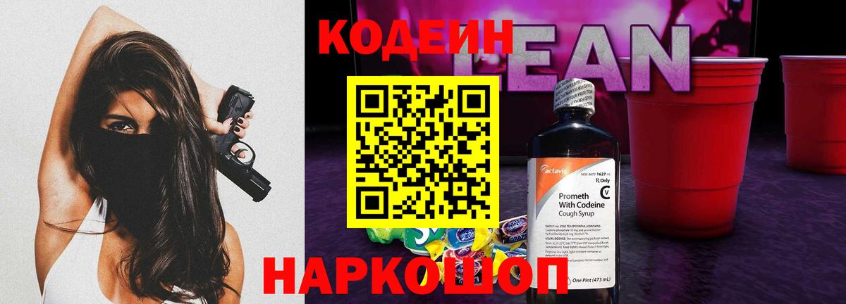 Кодеиновый сироп Lean Purple Drank Рассказово